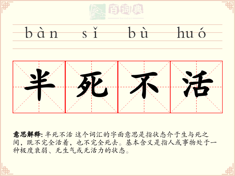 半死不活