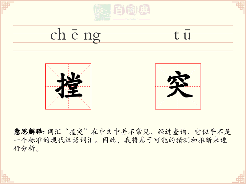 摚突