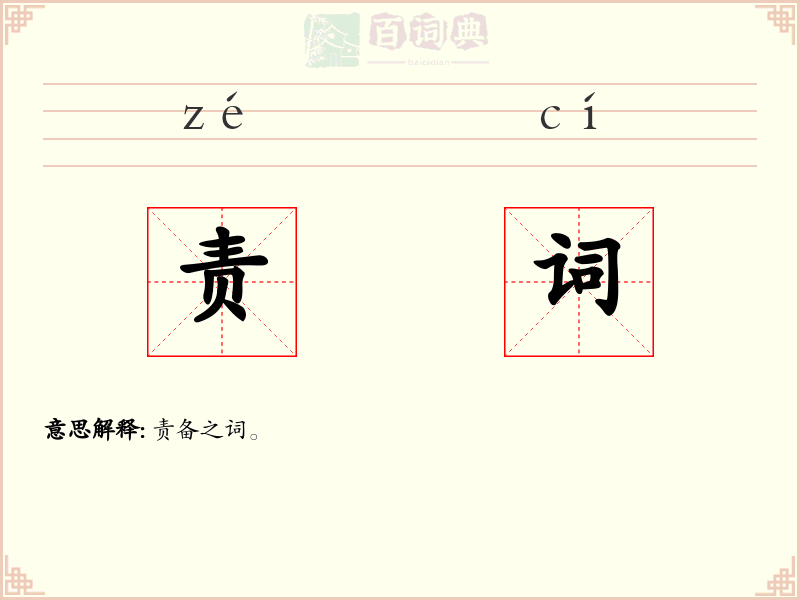 责词