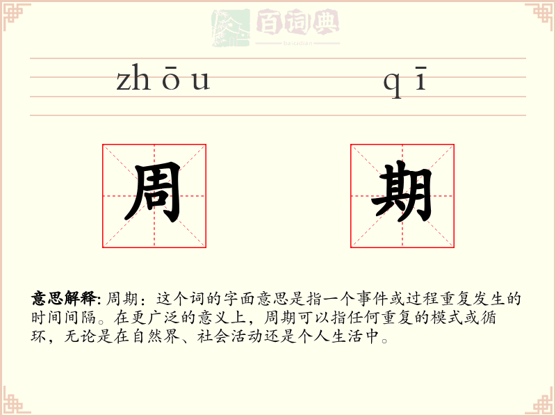 周期