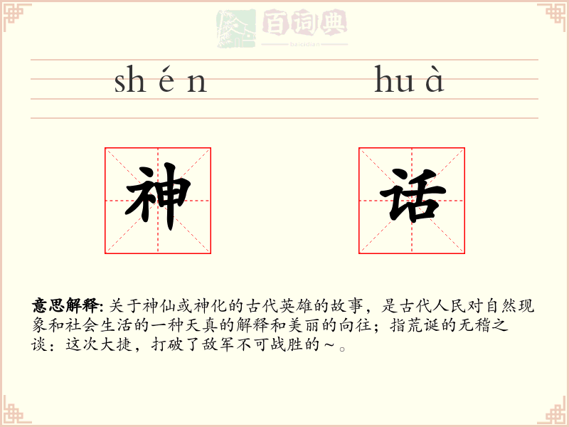 神话