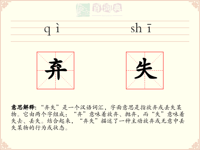 弃失