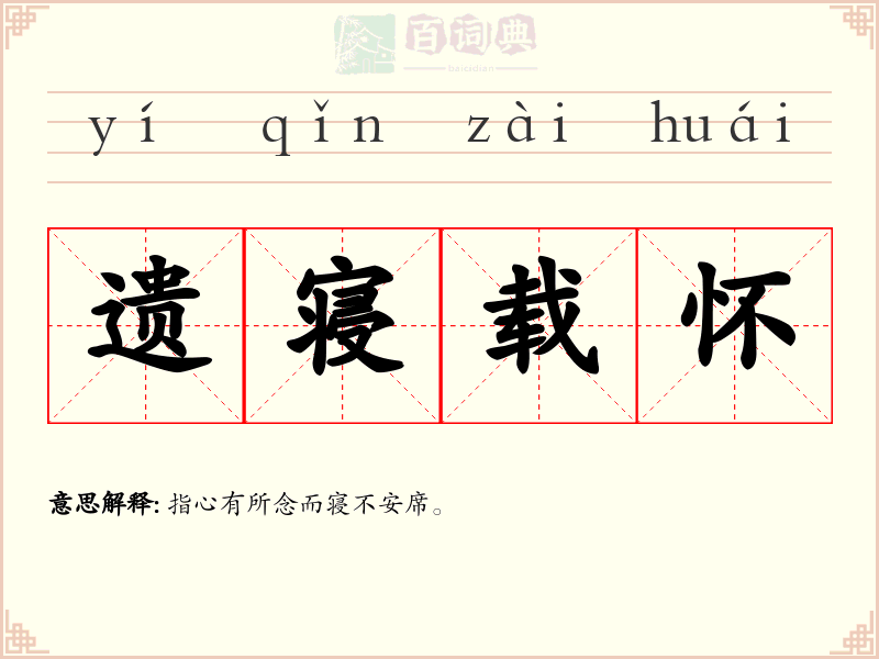 遗寝载怀