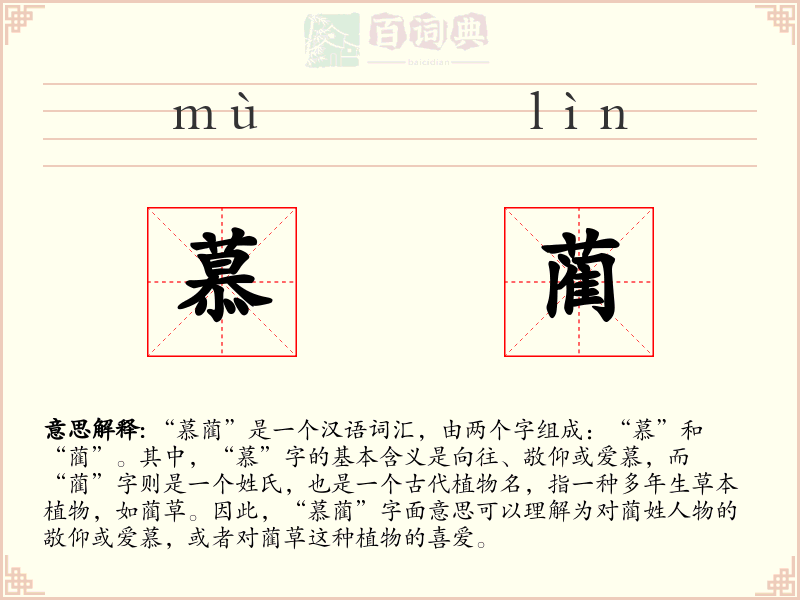 慕蔺