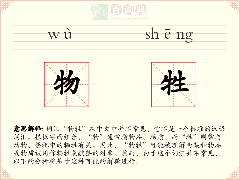 物牲