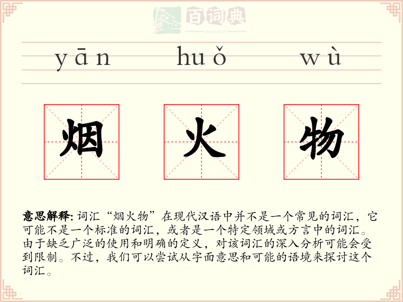 烟火物