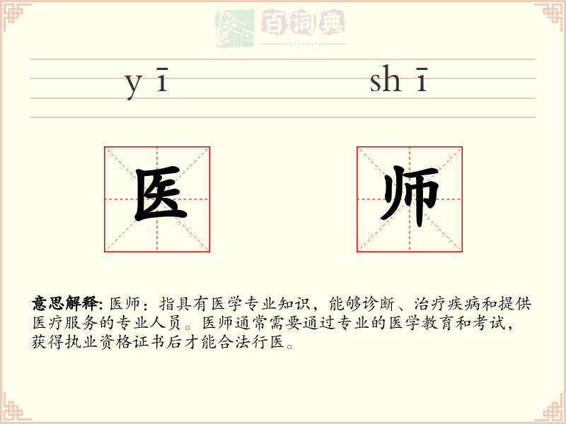 医师