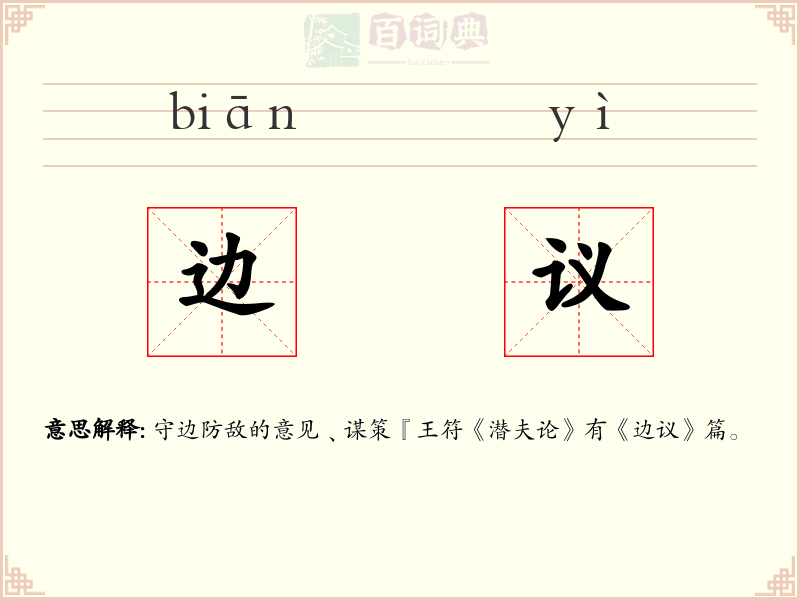 边议