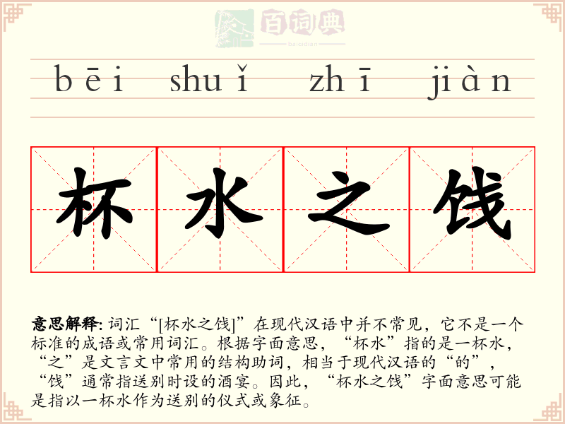 杯水之饯