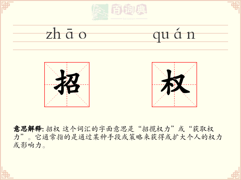 招权