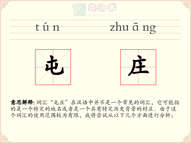 屯庄