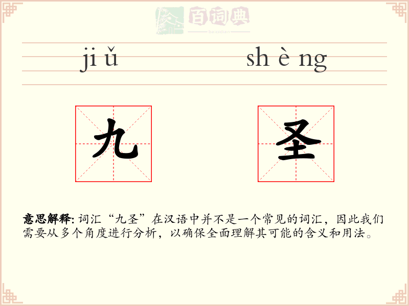 九圣