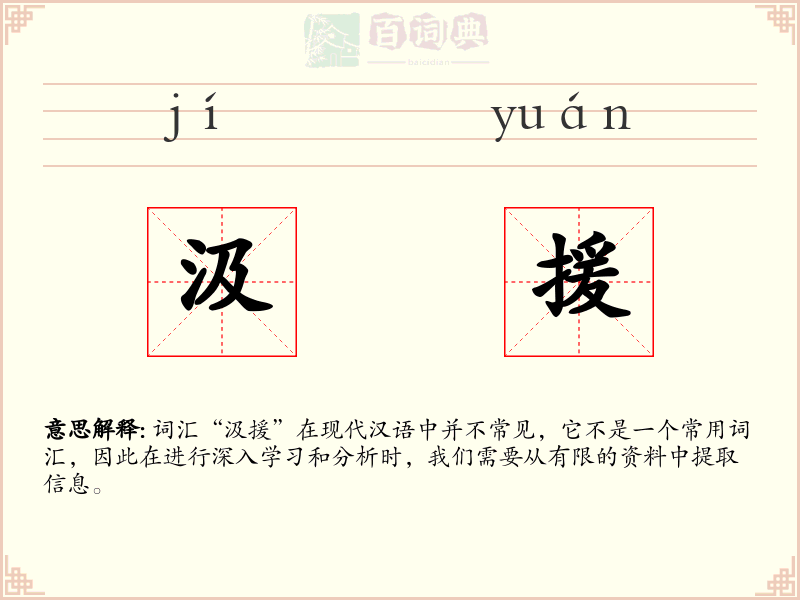 汲援