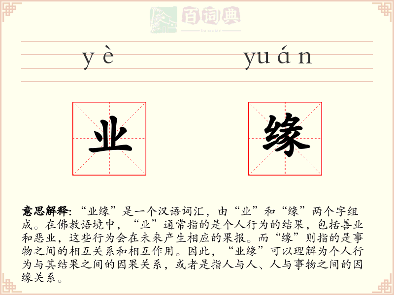 业缘