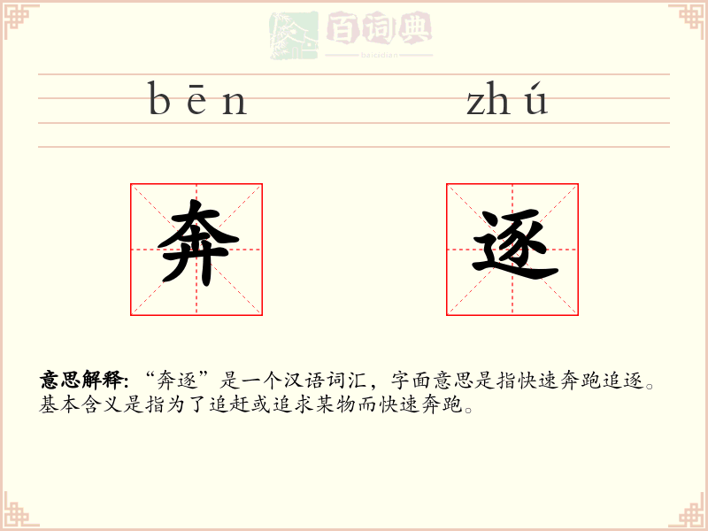 奔逐