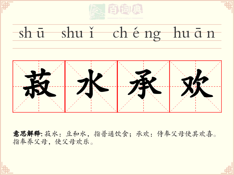 菽水承欢