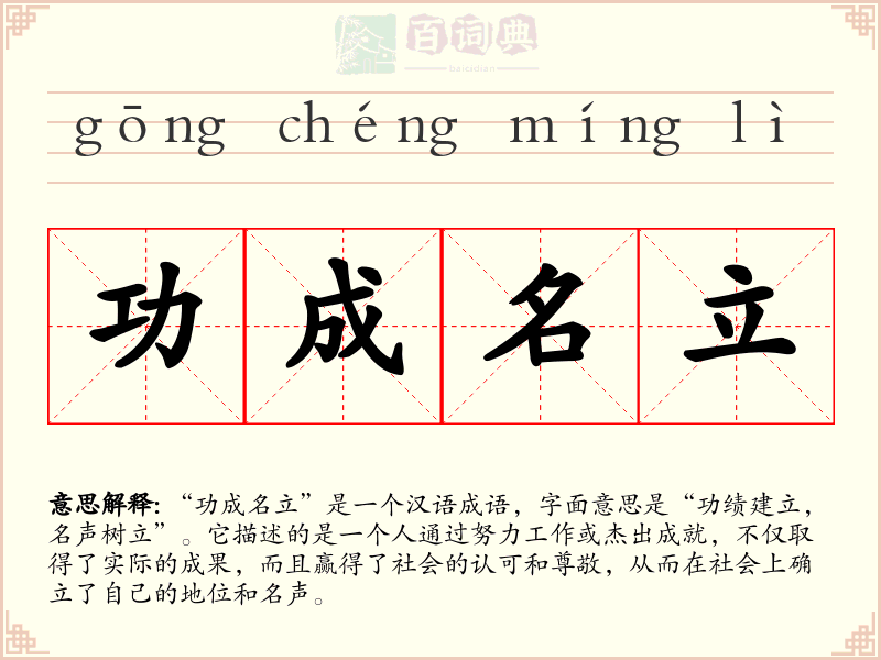功成名立