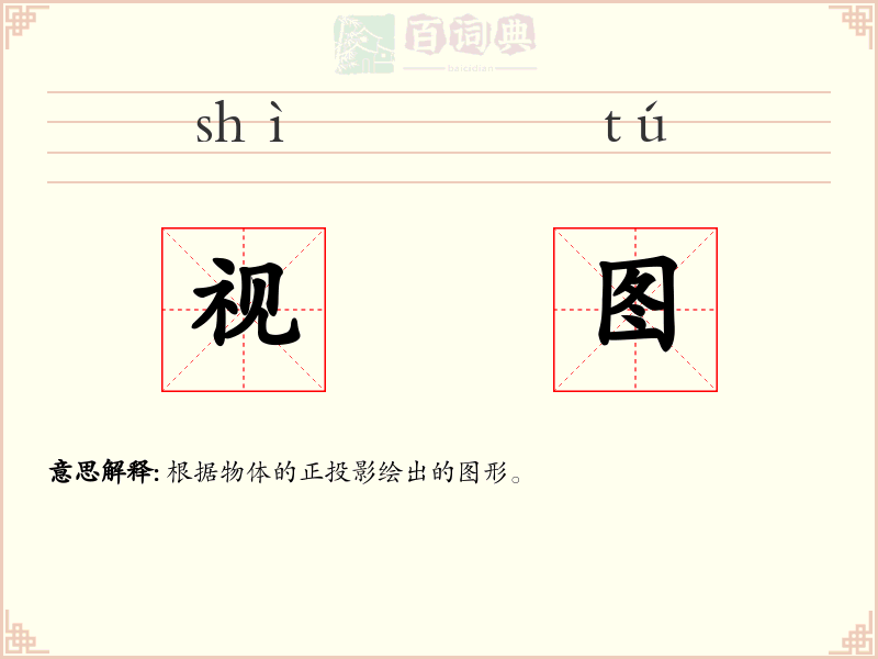 视图