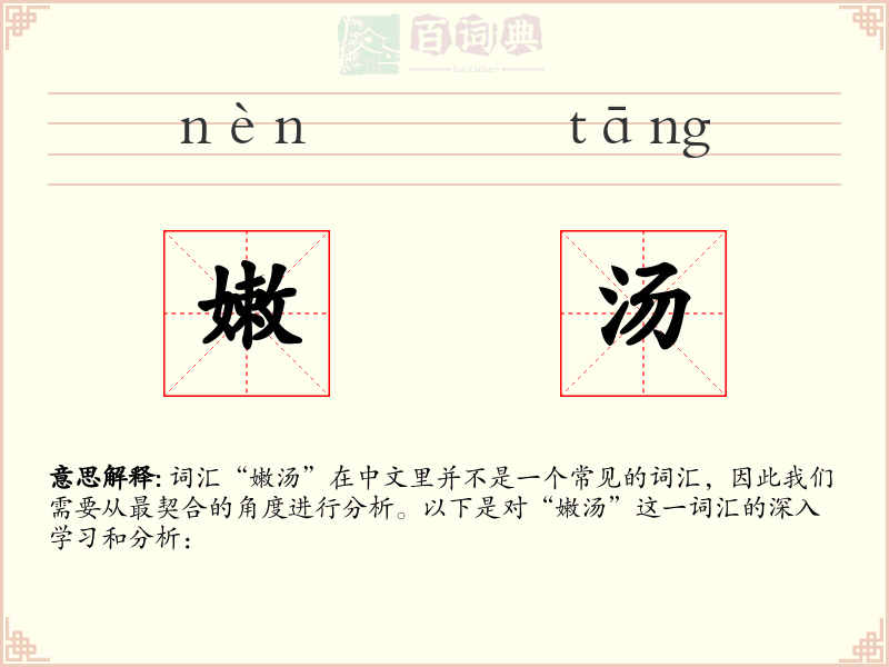 嫩汤