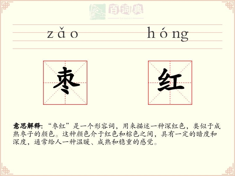枣红