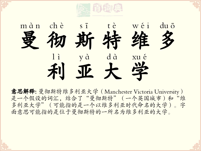 曼彻斯特维多利亚大学
