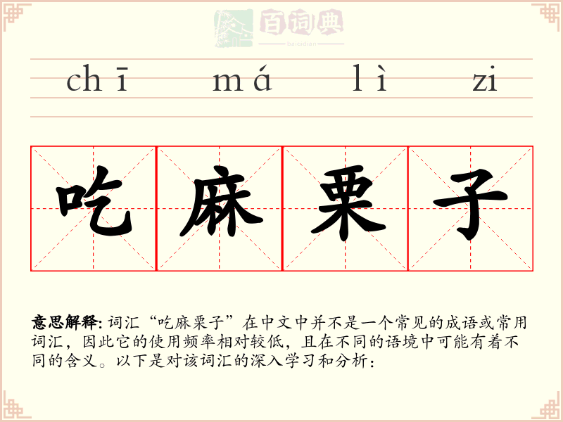 吃麻栗子