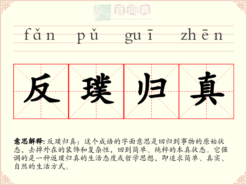 反璞归真