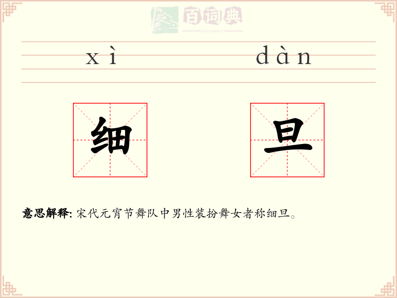细旦