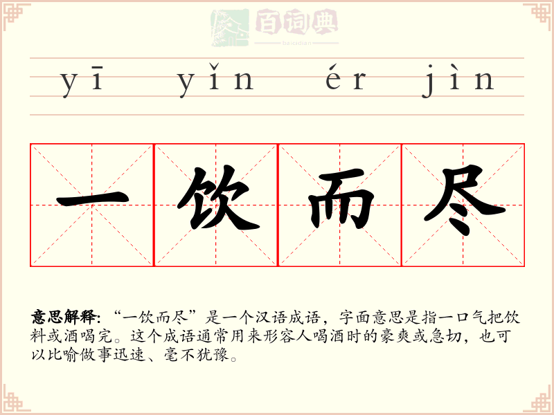一饮而尽