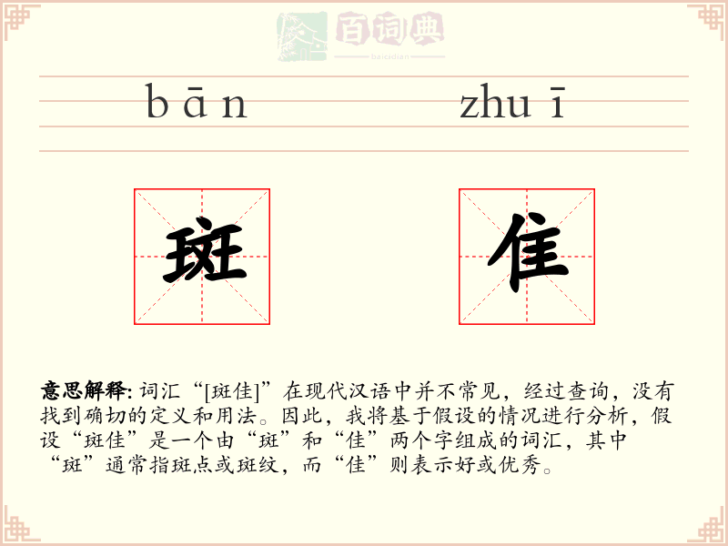 斑隹