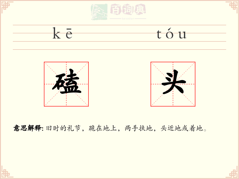 磕头