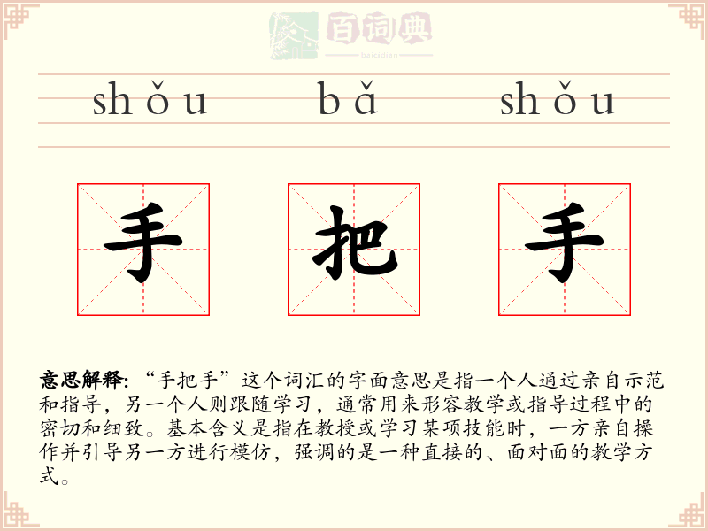 手把手