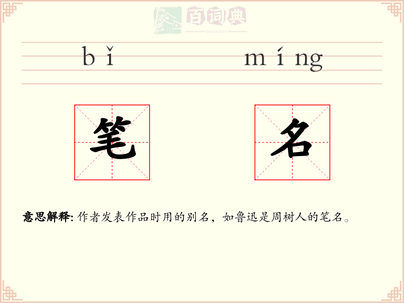 笔名