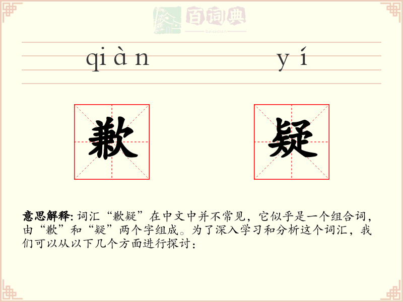 歉疑