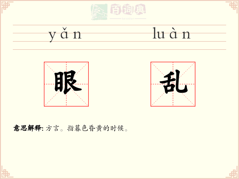 眼乱