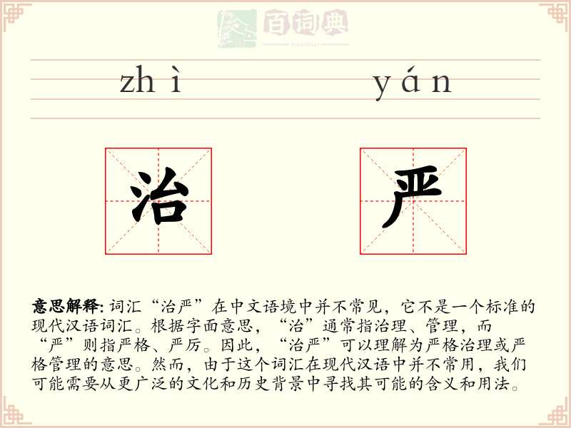治严