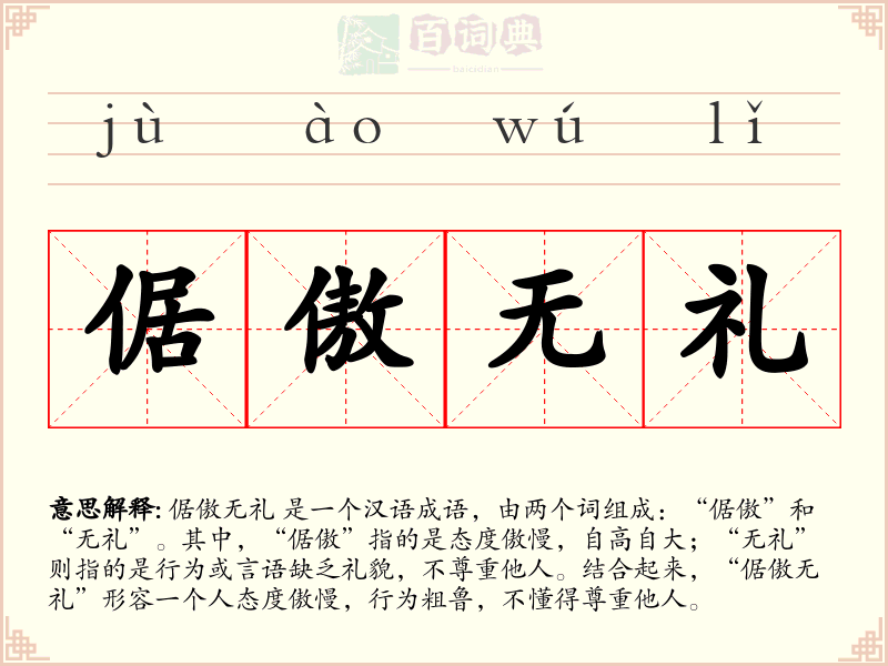倨傲无礼