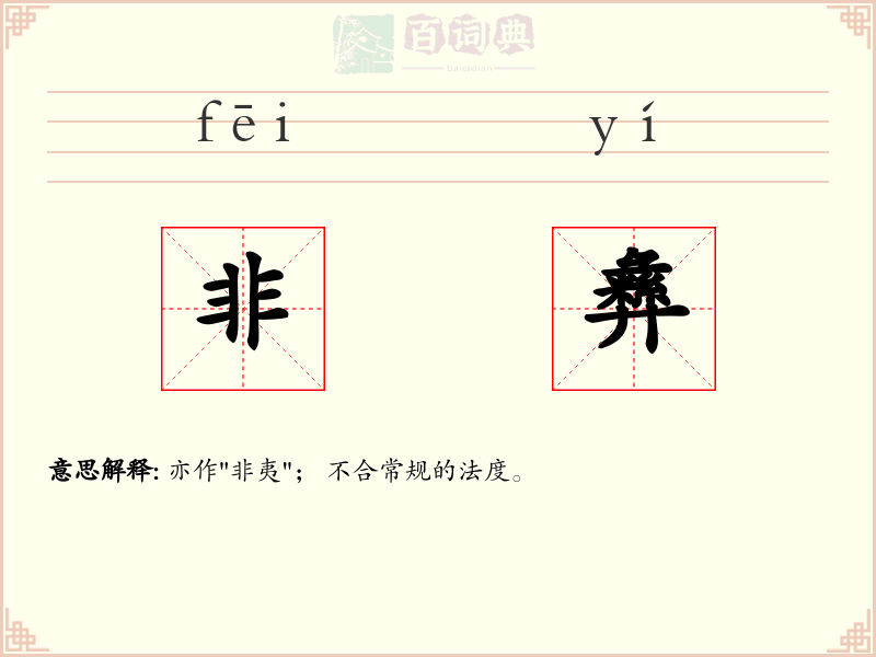 非彝