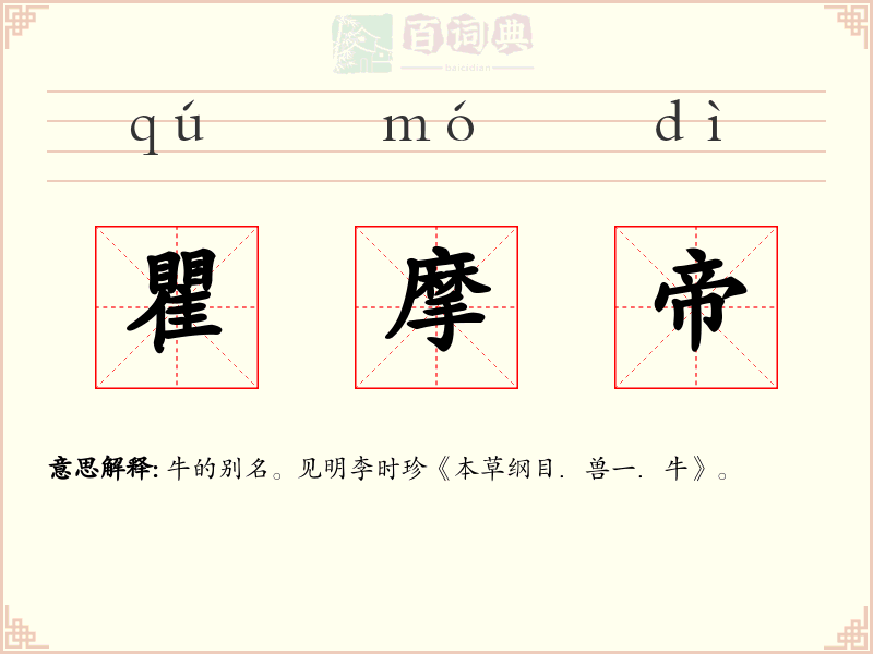 瞿摩帝