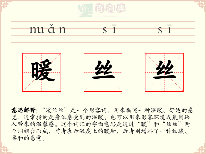 暖丝丝