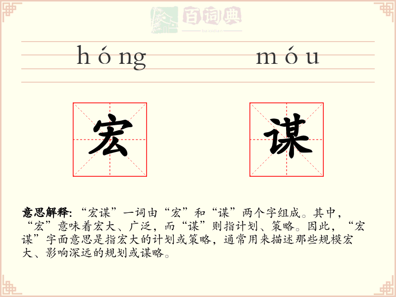 宏谋