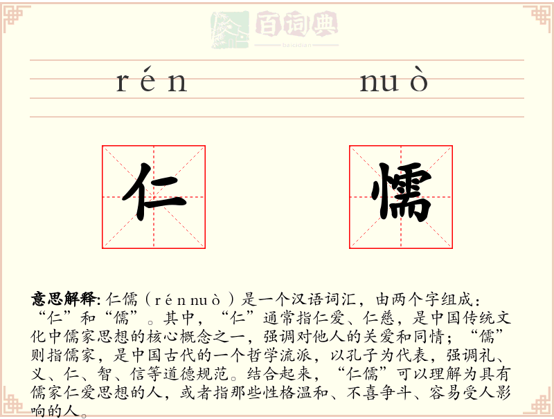 仁懦