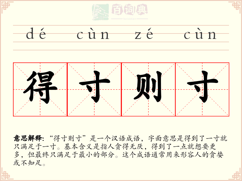 得寸则寸