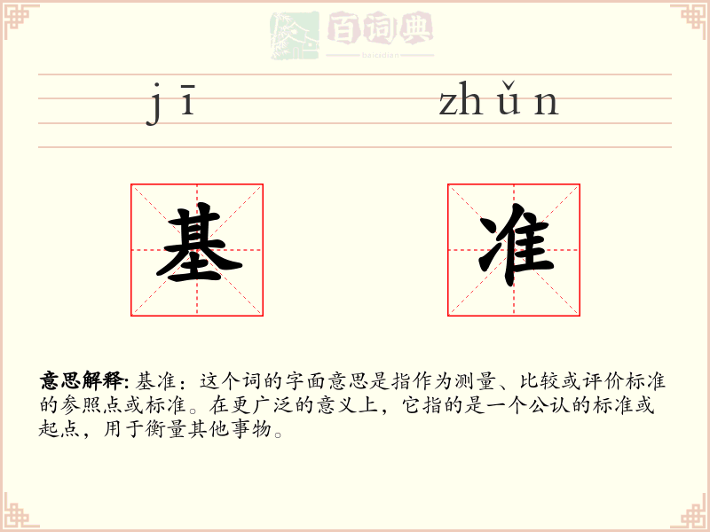 基准