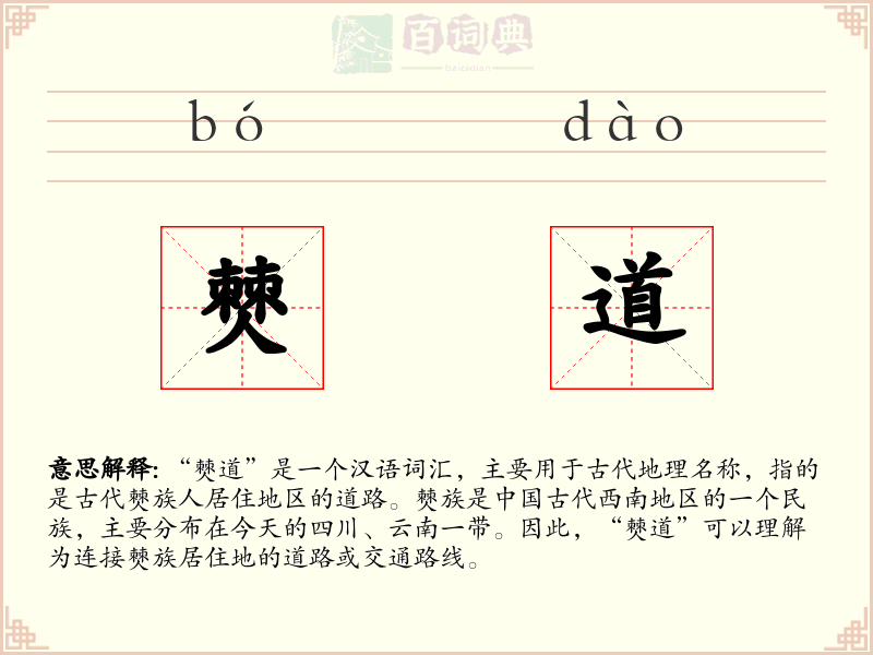 僰道