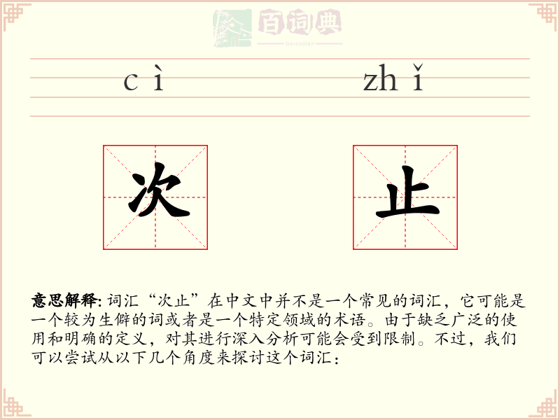 次止