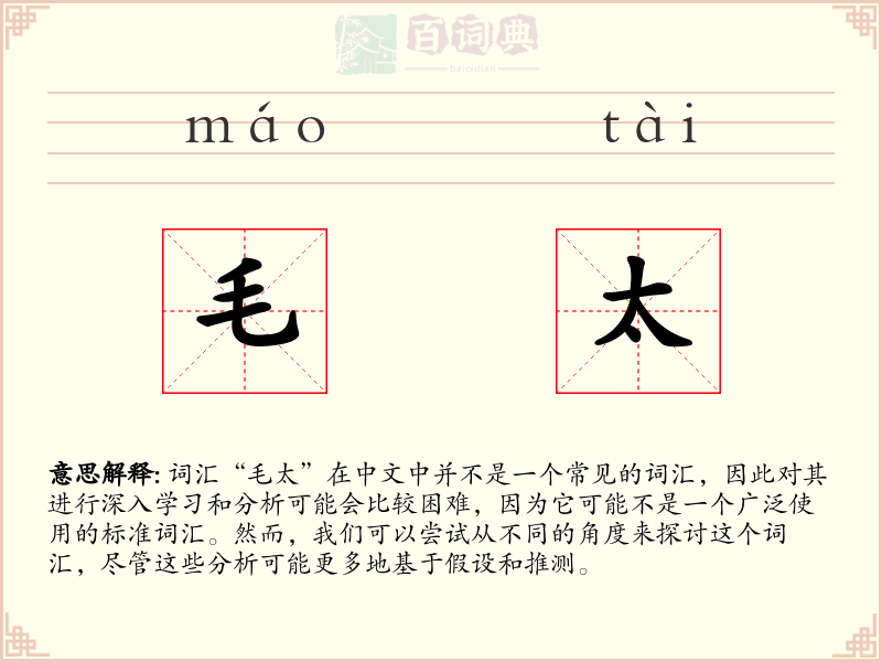 毛太