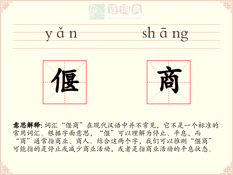 偃商