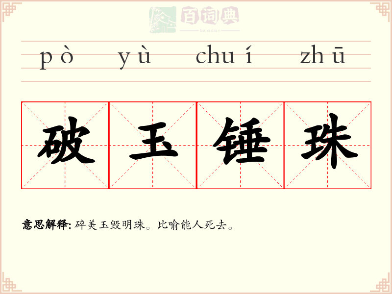 破玉锤珠