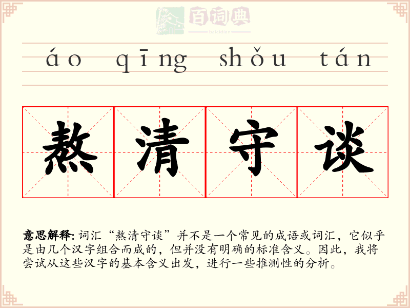 熬清守谈